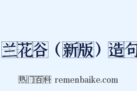 兰花谷（新版）造句是什么意思的图片